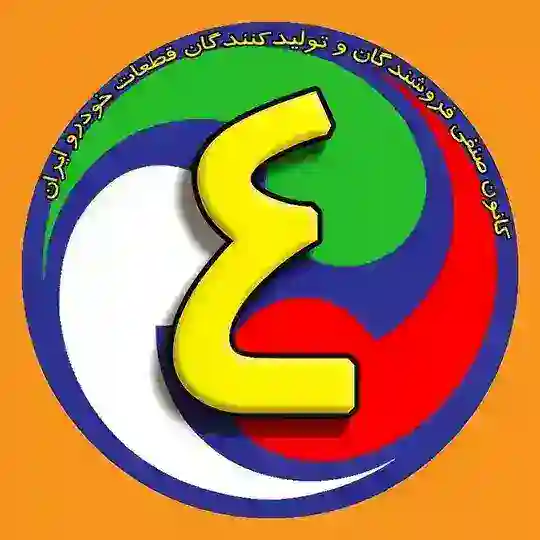 کانون صنفی 4 قطعات برقی