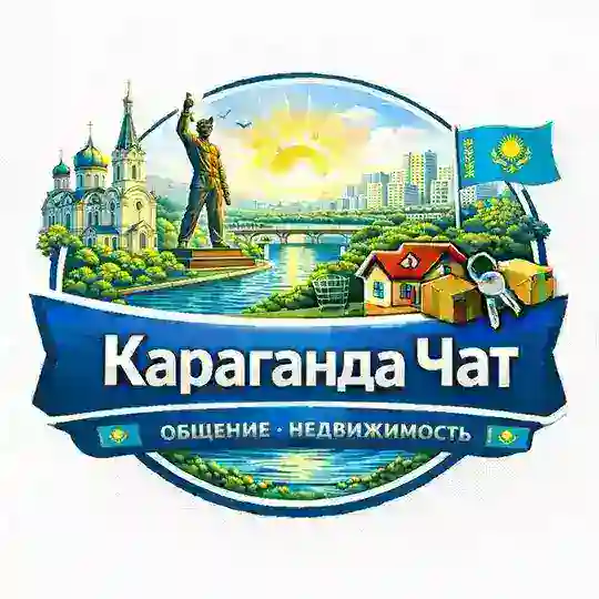 Караганда Казахстан Чат Общение Недвижимость