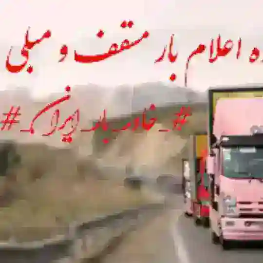 #_خاور_بار_ایران_#