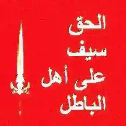 📚👈قناة الحق أقوى من الرجال👉📚