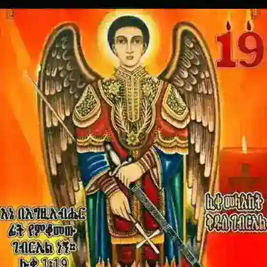 የ ቅዱስ ገብርኤል ወዳጆች
