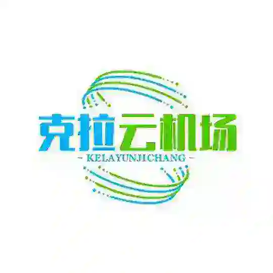 克拉云机场群聊