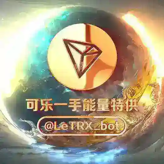 「可乐」0.1优惠转 U｜16 群