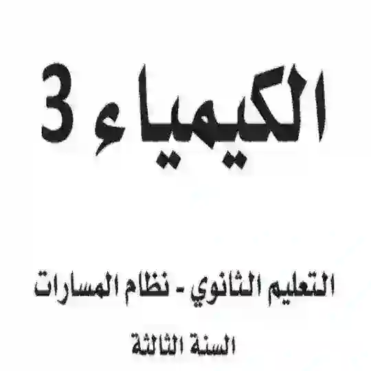 كيمياء 3 مسارات خاص بالمعلمين والمعلمات