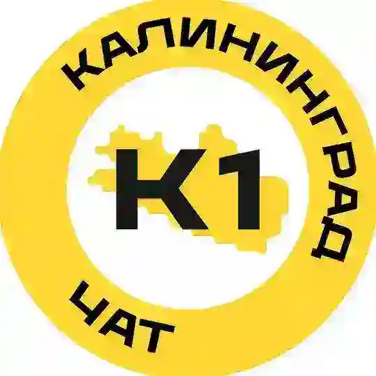 Калининград №1 чат