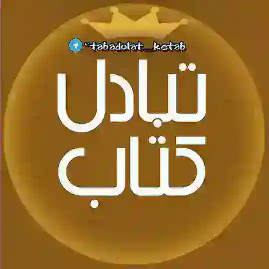 📚تبادلات کتاب📖