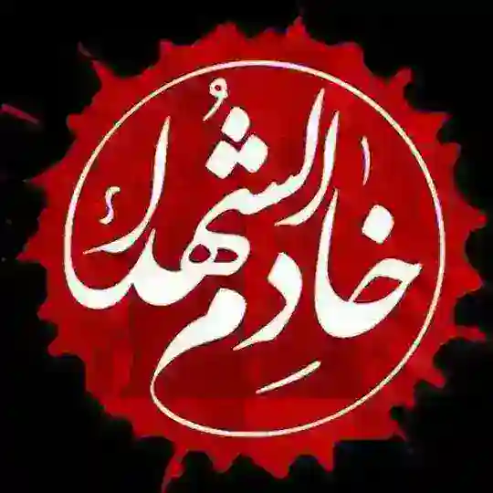 گـروه خُـدّام الـشُـهَـدا