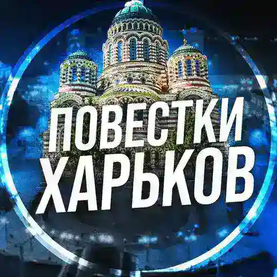 Повістки Харків