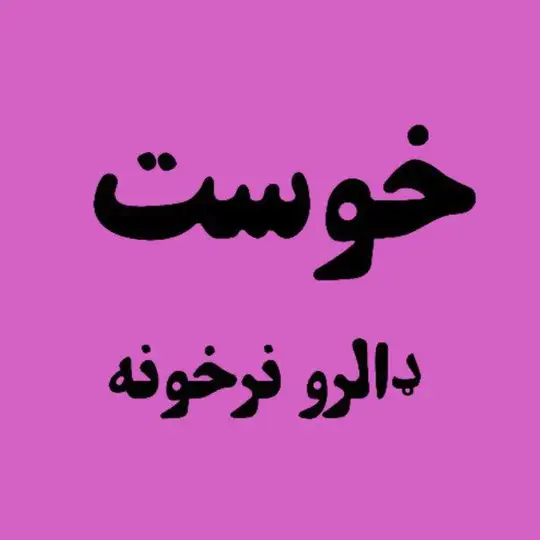 خوست ډالرو بولی نرخونه