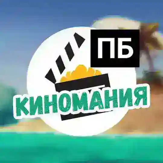 Киномания ПБ