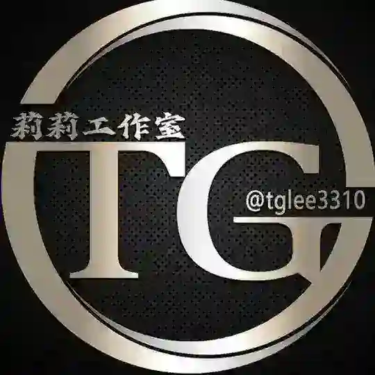 莉莉工作室 业务咨询