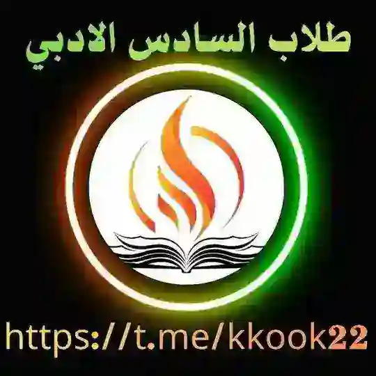 طلاب السادس الادبي