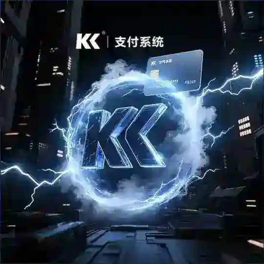 🔥KK支付系统-资源供需交流群-🈲黄广告