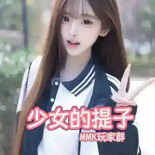 （500人抽免单）广州少女的提子玩家群俱乐部