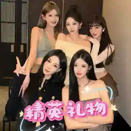 （500人抽免单） Gz精英礼物俱乐部