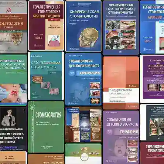 Книги Для Стоматологов
