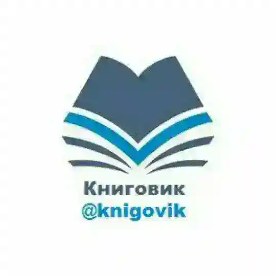 Чат Книговика | @knigovikchat