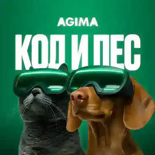КОД и ПЕС. Добрый проект для тех, кто работает в IT