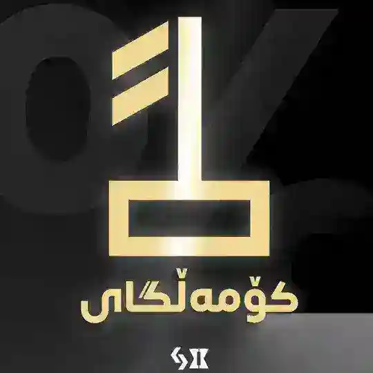 کۆمەڵگەی %1