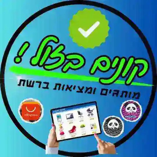 קונים בזול! - מציאות מאליאקספרס