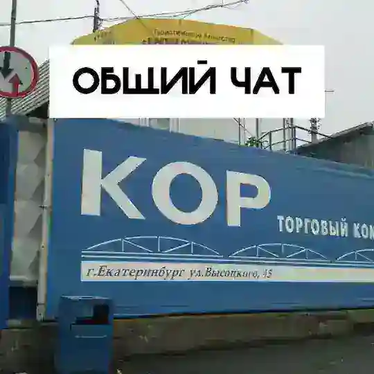 ЧАТ РЫНОК КОР / ТАГАНСКИЙ РЯД ЕКАТЕРИНБУРГ ОПТОВЫЕ ПОСТАВЩИКИ