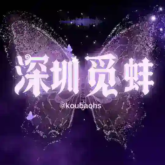 深圳修车觅蚌交流群