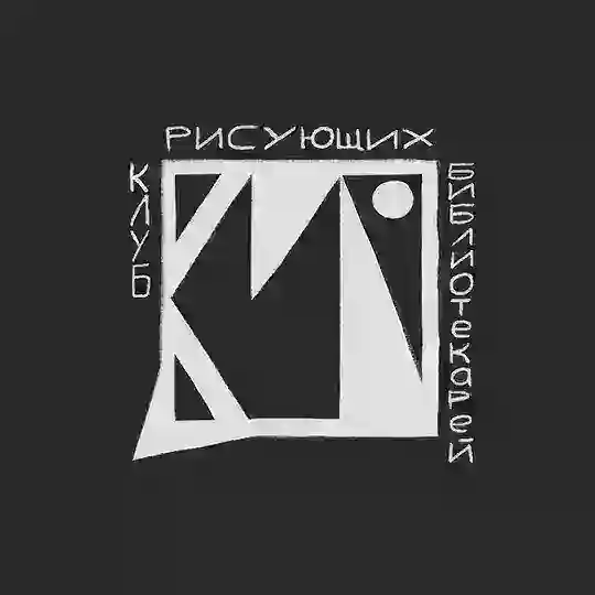 КрБ — Клуб рисующих библиотекарей