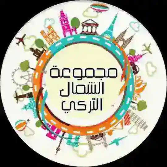🇹🇷 الشمال التركي 🇹🇷