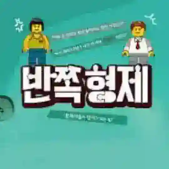 👨‍👦반쪽형제👨‍👦홍보방👍