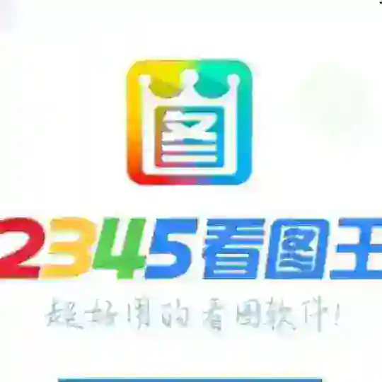 2345-🔱【看图王作图官方频道】🔱