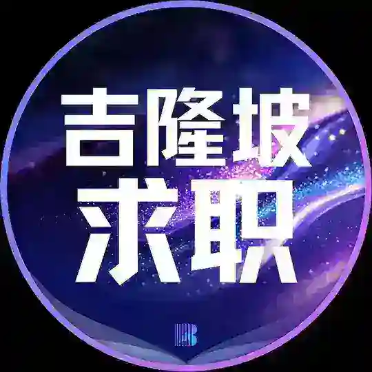 吉隆坡求职【博牛招聘】