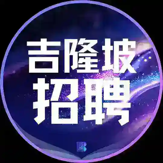 吉隆坡招聘【博牛招聘】