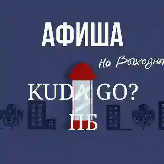 # Афиша .Куда пойти ЖК ПБ.