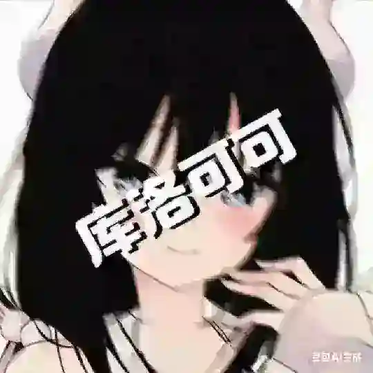 库洛可可 聊天吹水群💬