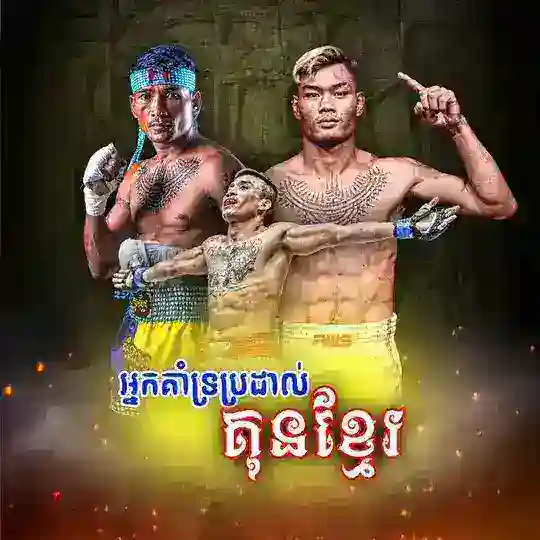 អ្នកគាំទ្រប្រដាល់ គុនខ្មែរ - Kun Khmer 🥊🇰🇭
