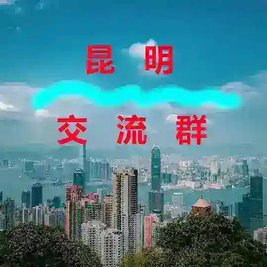 昆明【交流群】