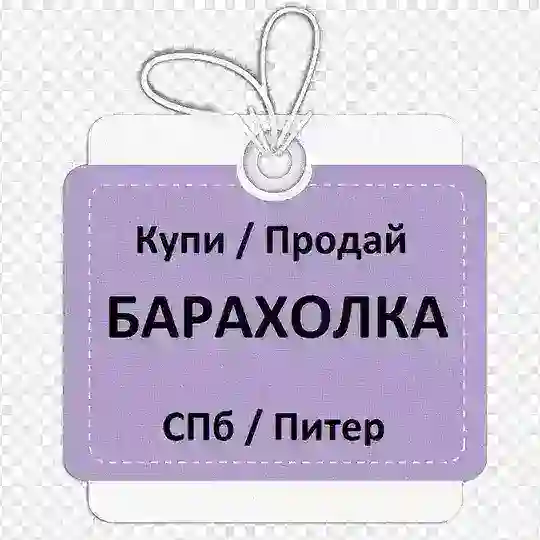 Купи продай. Барахолка Питер/СПб