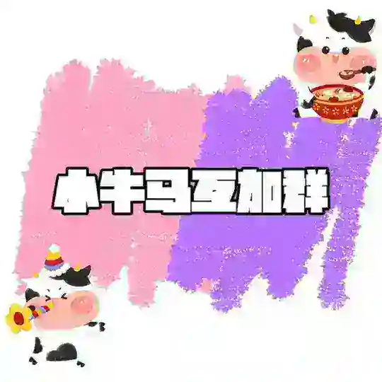 买卖の互加群（可宣传）