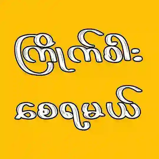 ကြိုက်ဝါးစေရမယ် Chat Group😋