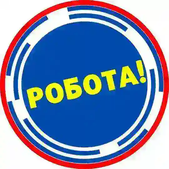 Робота Київ