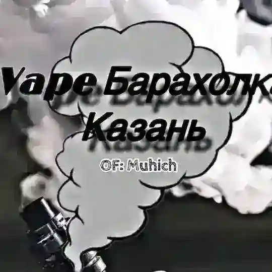 Vape Барахолка Казань|Muhich Вейп
