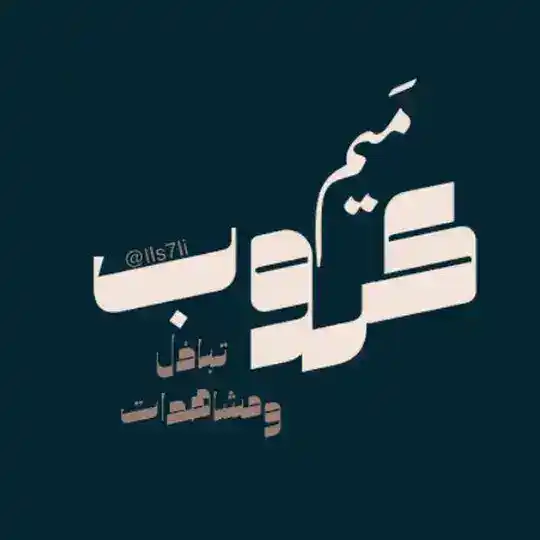 كَروب تبادُل ومشاهدات مَــيم .