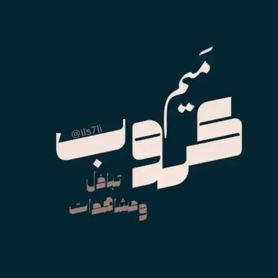 كَروب تبادُل ومشاهدات مَــيم ².