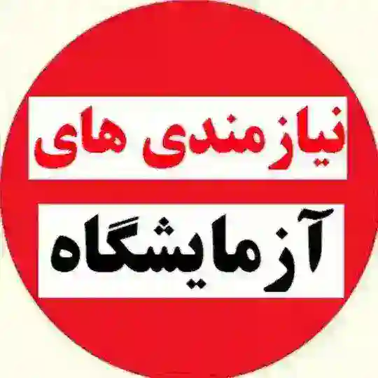 نیازمندی و استخدامی آزمایشگاه