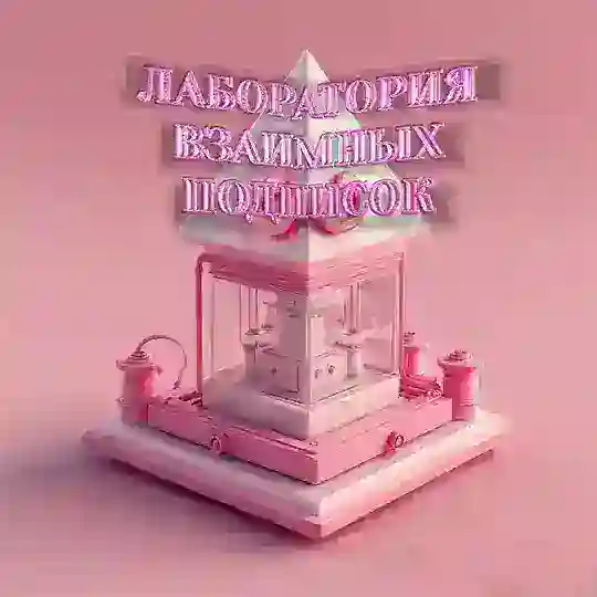 Лаборатория Взаимных Подписок