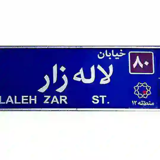 پخش کالای برق لاله زار