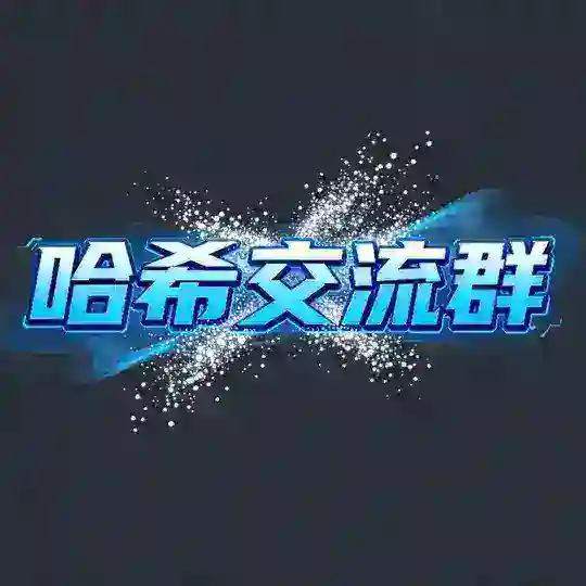 哈希彩票官方交流群