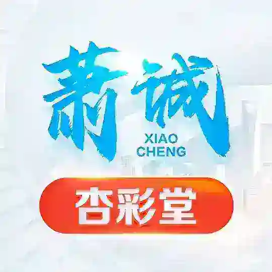 萧诚6【意昂3-意昂4】杏彩堂💚