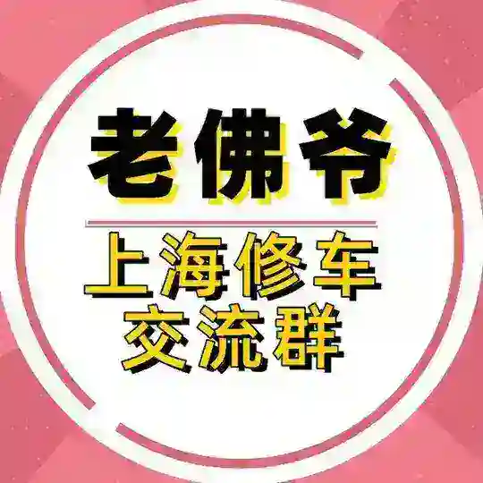 上海老佛爷修车交流群【福利抽奖】