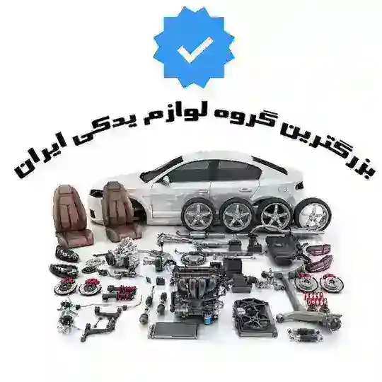 🏆بزرگترین گروه لوازم یدکی ایران🏆